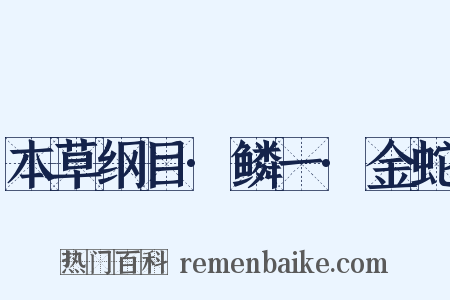 本草纲目·鳞一·金蛇是什么意思的图片